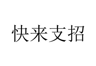 快来支招