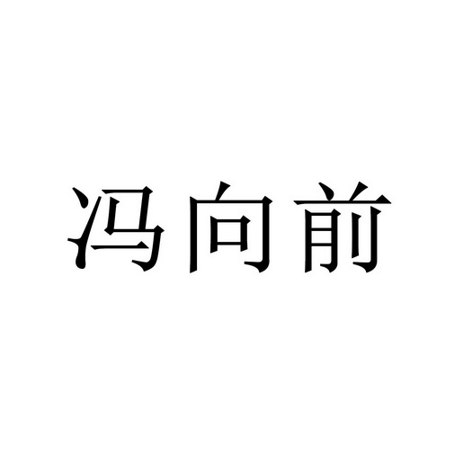 冯向前