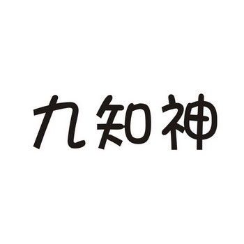 em>九/em em>知/em>神