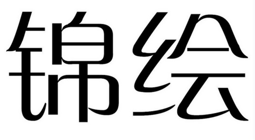 杭州优芰贸易有限公司办理/代理机构:成都锦锈月盛网络科技有限公司锦