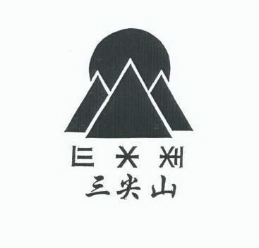 三尖山