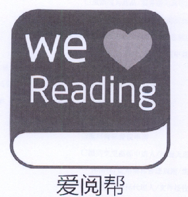 爱阅帮wereading_企业商标大全_商标信息查询_爱企查