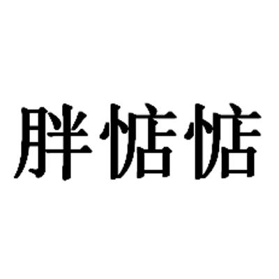 胖惦惦