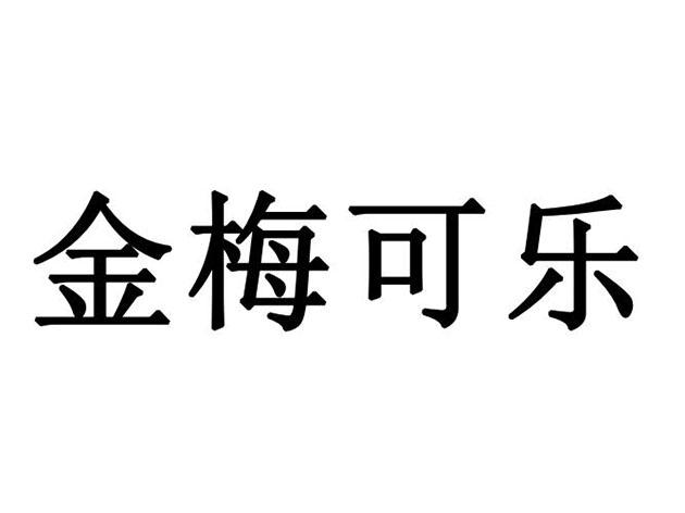 河南金梅饮料图片