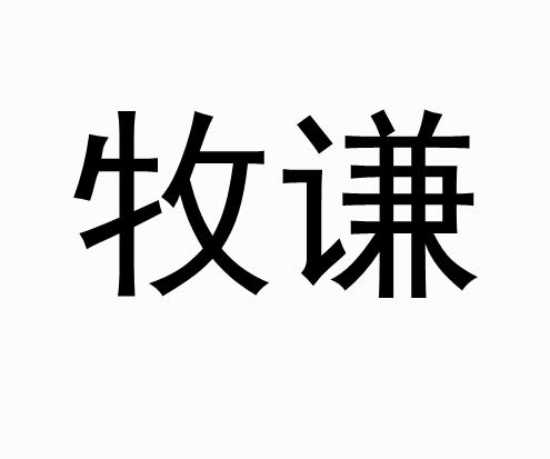  em>牧谦 /em>