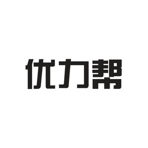 优力帮                                    