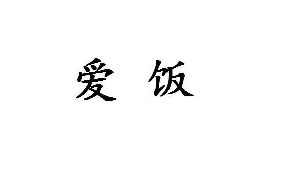  em>爱 /em> em>饭 /em>