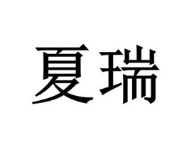 商标详情申请人:宁夏夏瑞生物科技有限公司 办理/代理机构:宁夏宁企信