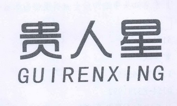  em>贵人 /em> em>星 /em>