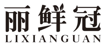 桂红办理/代理机构:知域互联科技有限公司俪仙谷注册公告申请/注册号