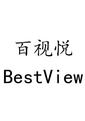  em>百 /em> em>视悦 /em> bestview