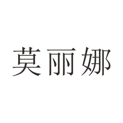 em>莫丽娜/em>