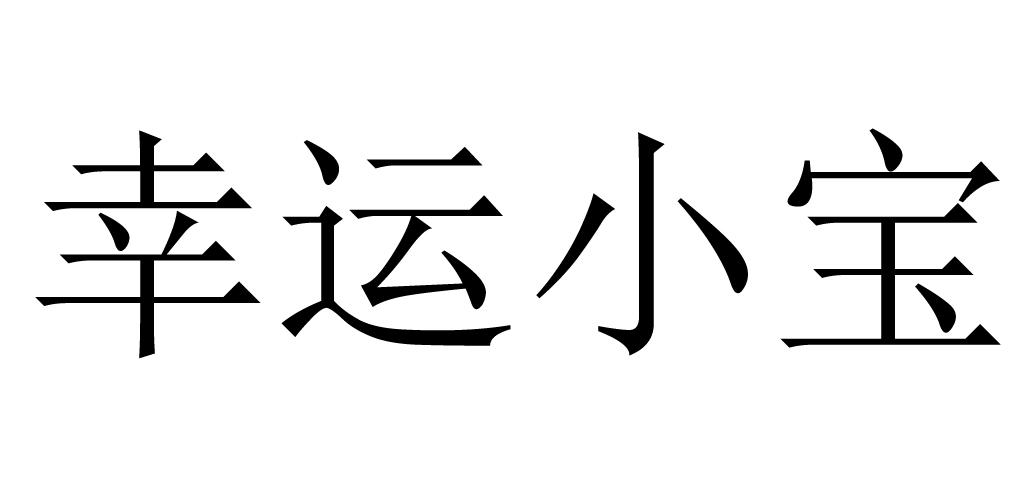  em>幸运 /em>小宝