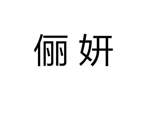  em>俪 /em> em>妍 /em>