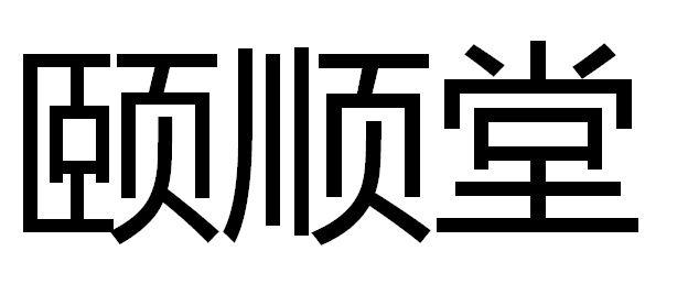 颐顺堂