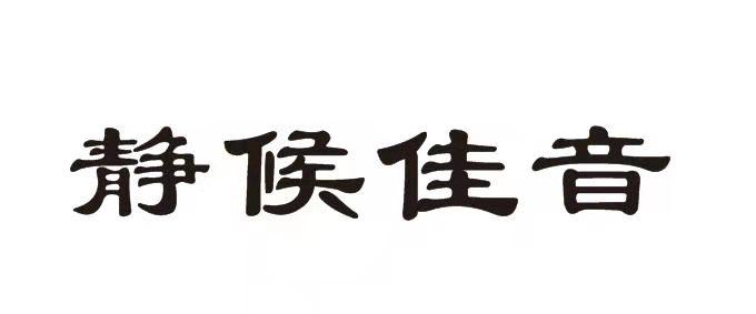  em>静候 /em> em>佳音 /em>
