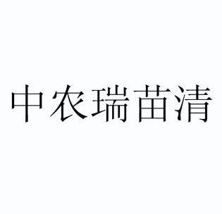 中农瑞苗清                                