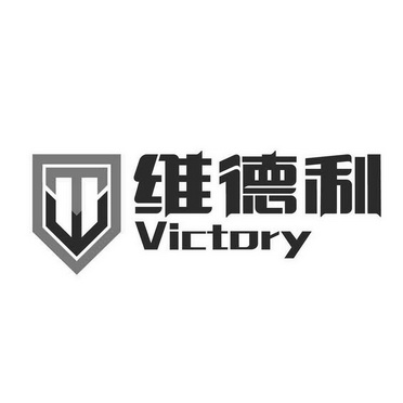 em>维德利/em em>victory/em>