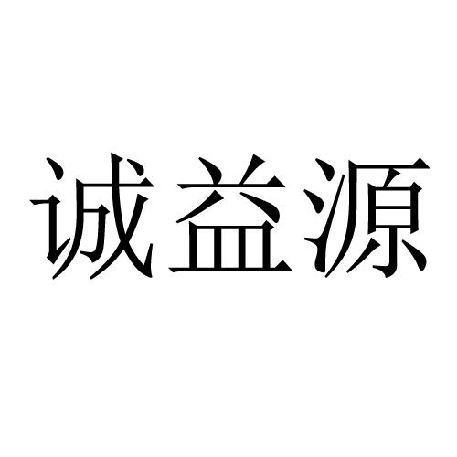 拉沃(北京)信息科技有限公司诚意源商标注册申请申请/注册号:20239651