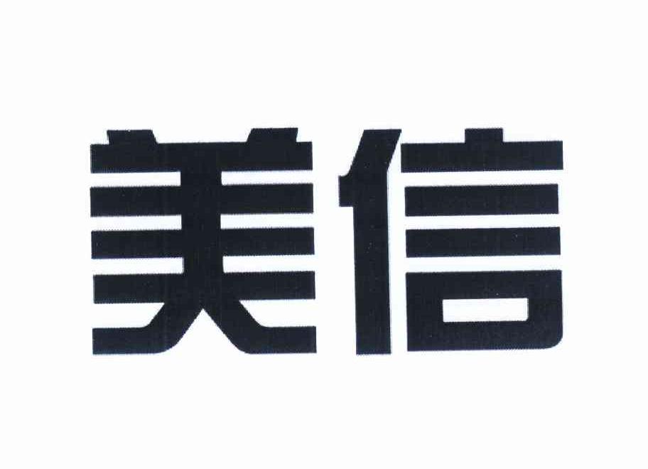 美信