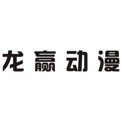 龍贏 動漫商標註冊申請完成