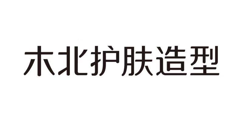 木北 em>护肤 /em>造型