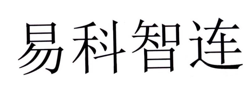 em>易/em>科智 em>连/em>