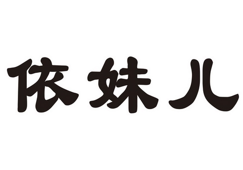 第10类-医疗器械商标申请人:汕头市依妹儿玩具有限公司办理/代理机构