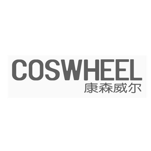 康森威尔 coswheel