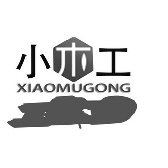  em>小 /em> em>木工 /em>