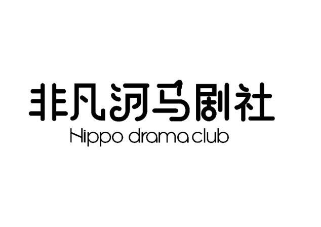 非凡河马剧社 hippo drama club