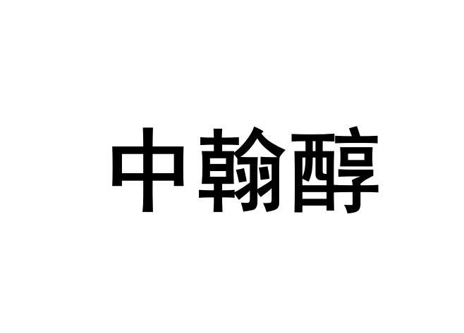 中瀚昌 企业商标大全 商标信息查询 爱企查