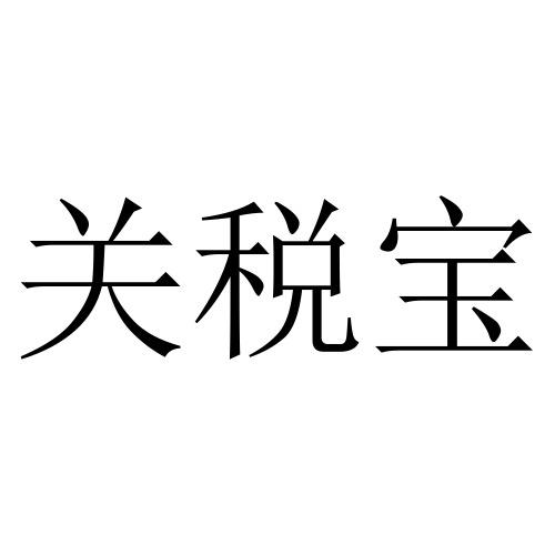 橙信宝审核需要多久(橙信宝审核需要多久时间)