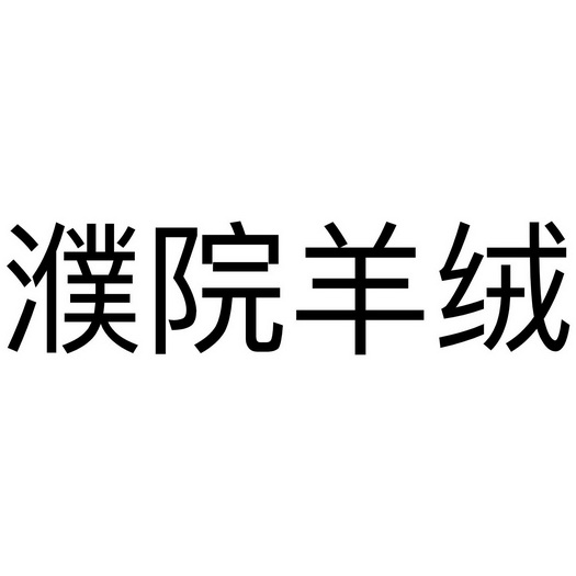 濮院logo图片