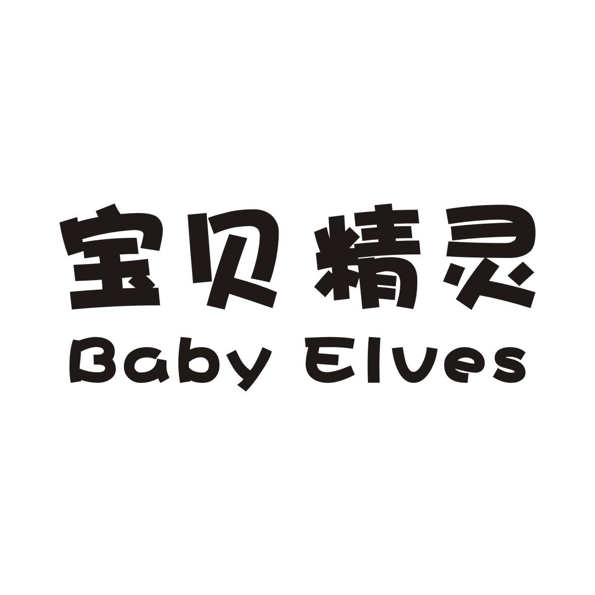 宝贝 em>精灵 /em>  em>baby /em> elves