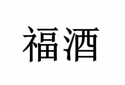 福酒商标注册申请申请/注册号:58338851申请日期:2021