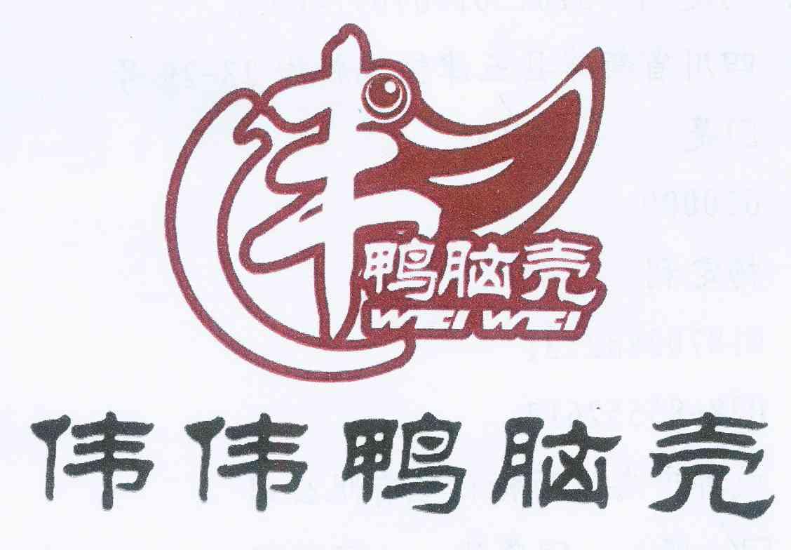 伟伟 em>鸭 /em> em>脑壳 /em> wei wei