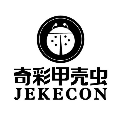 奇彩 em>甲壳虫 /em>  em>jekecon /em>
