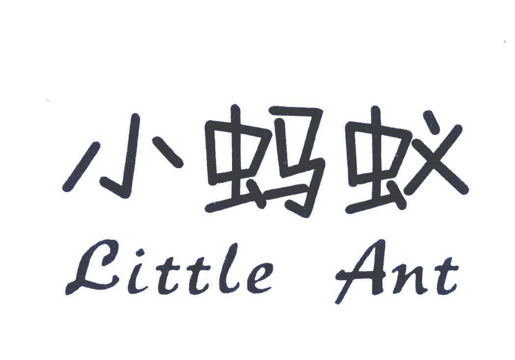  em>小蚂蚁 /em>;little ant