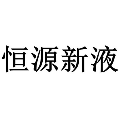 恒远信友 企业商标大全 商标信息查询 爱企查