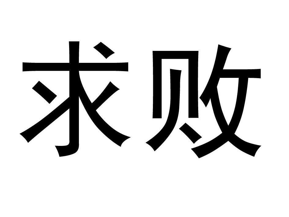  em>求败 /em>