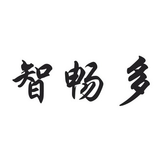 智畅多商标注册申请申请/注册号:15774490申请日期:20