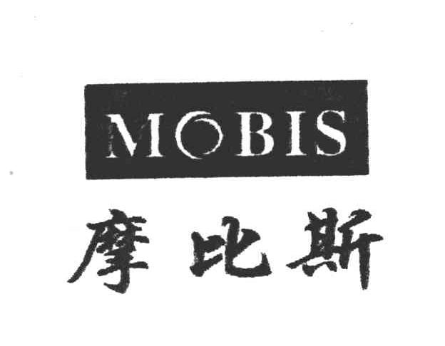 em>摩比斯 /em>; em>mobis /em>