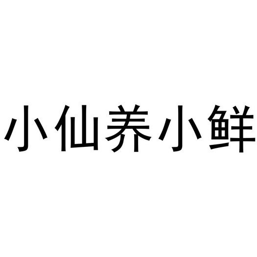 em>小仙/em em>养/em em>小/em em>鲜/em>