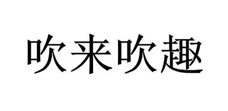  em>吹來 /em>吹趣