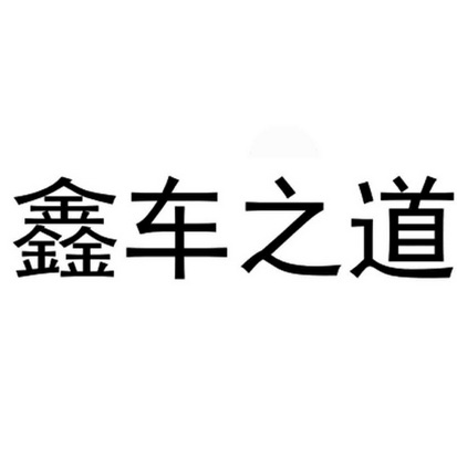 em>鑫/em>车 em>之/em em>道/em>