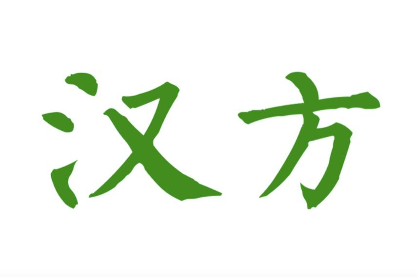 汉方- 商标 - 爱企查