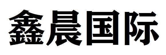 鑫晨国际