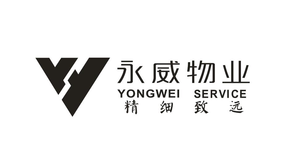 永威物业精细致远 yongwei service          