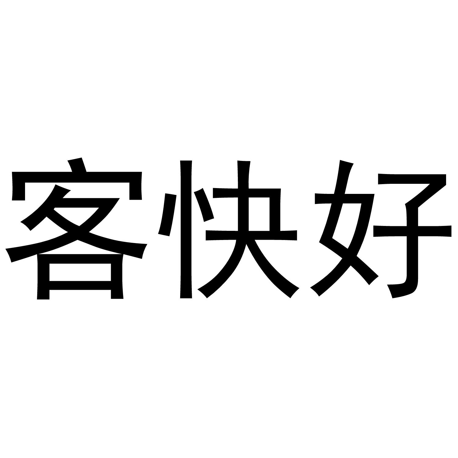 咳快好_企业商标大全_商标信息查询_爱企查